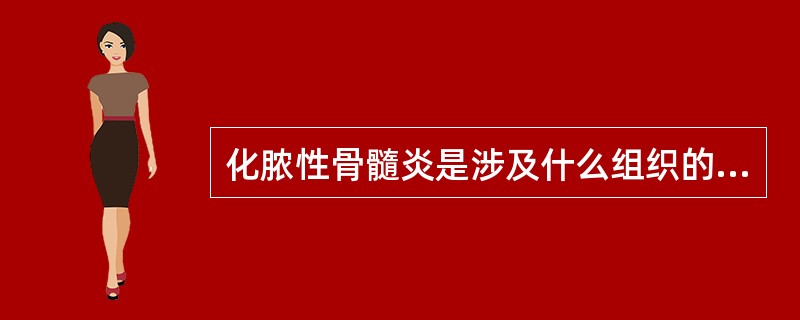 化脓性骨髓炎是涉及什么组织的感染（）