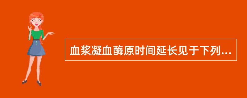 血浆凝血酶原时间延长见于下列哪种因子缺乏()