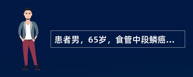 患者男，65岁，食管中段鳞癌，既往30年前因“胃溃疡”行“胃大部切除术”，合理的治疗方案为（）