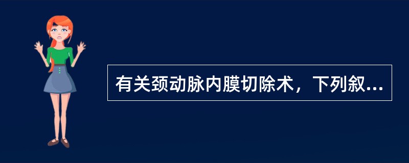 有关颈动脉内膜切除术，下列叙述错误的是（）