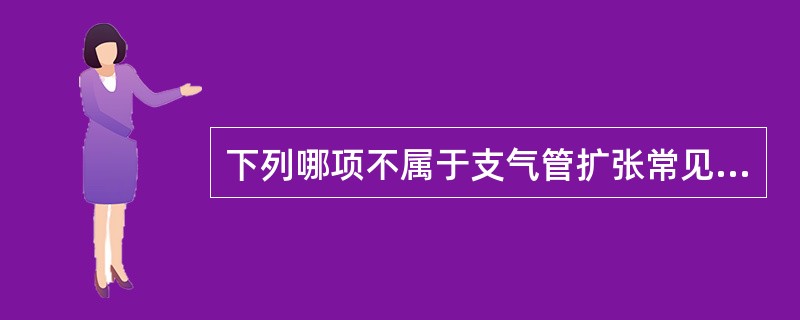 下列哪项不属于支气管扩张常见的临床症状（）