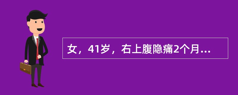 女，41岁，右上腹隐痛2个月。肝于右肋下1．5cm。剑突下3．5cm触及，脾未触及；SGPT正常，胆红素正常，AFP阴性。B超可探及肝右叶2．3cm×1．9cm实质性暗区。下列哪项检查对明确诊断意义最