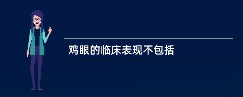 鸡眼的临床表现不包括