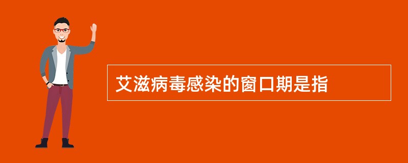 艾滋病毒感染的窗口期是指