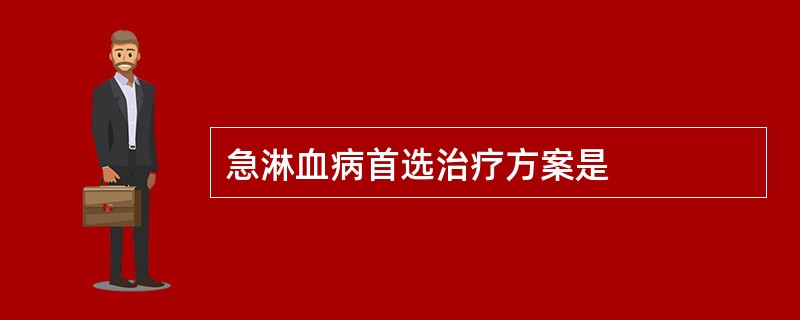 急淋血病首选治疗方案是