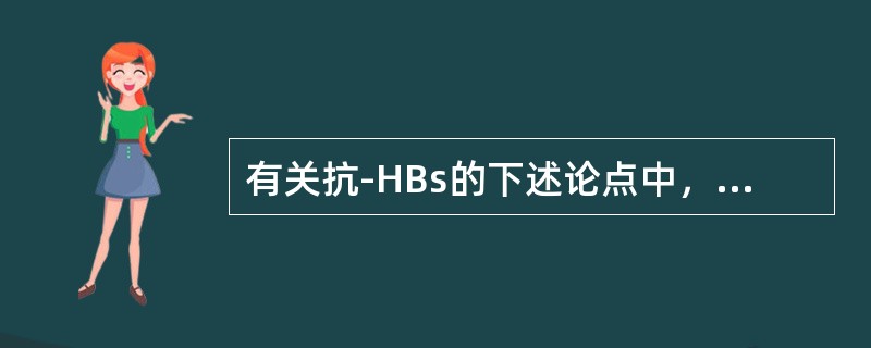 有关抗-HBs的下述论点中，不正确的是