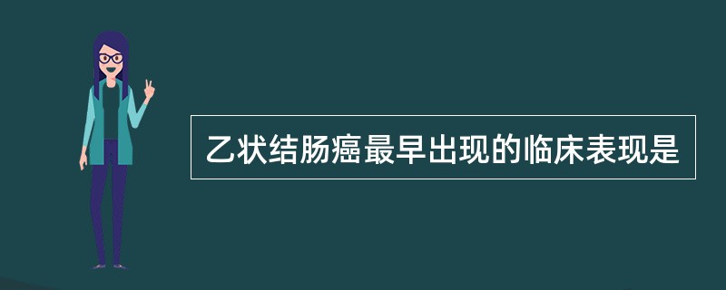 乙状结肠癌最早出现的临床表现是