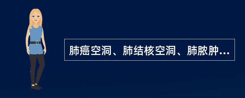 肺癌空洞、肺结核空洞、肺脓肿空洞最可靠的鉴别方法是