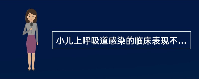 小儿上呼吸道感染的临床表现不正确的是