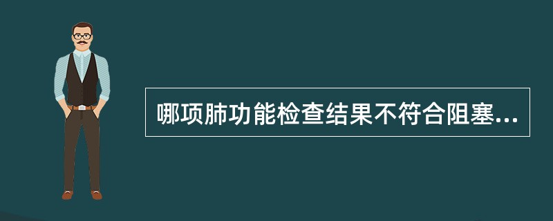 哪项肺功能检查结果不符合阻塞性通气功能障碍