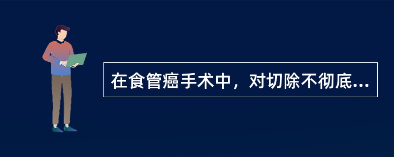 在食管癌手术中，对切除不彻底的病变，术中留置金属标记，应予术后几周再作放射治疗？