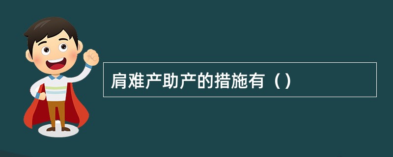 肩难产助产的措施有（）