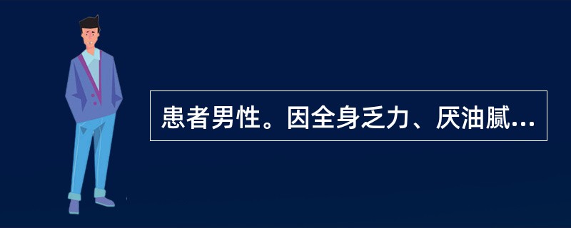 患者男性。因全身乏力、厌油腻、恶心、尿色逐渐加深2周入院。既往无病毒性肝炎病史，无家族史。生化报告：GPT180U／L，GOT90U／L，TBil89μmol／L，抗-HAV阴性。抗-HEV阴性。抗-