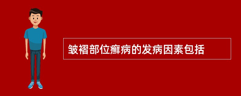 皱褶部位癣病的发病因素包括