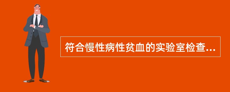 符合慢性病性贫血的实验室检查的是