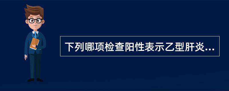 下列哪项检查阳性表示乙型肝炎患者传染性强