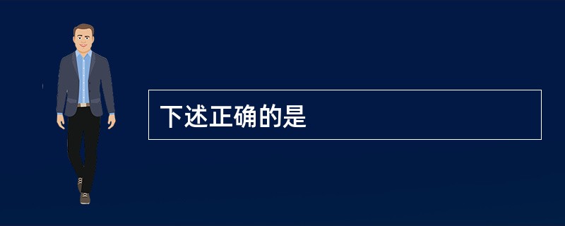 下述正确的是