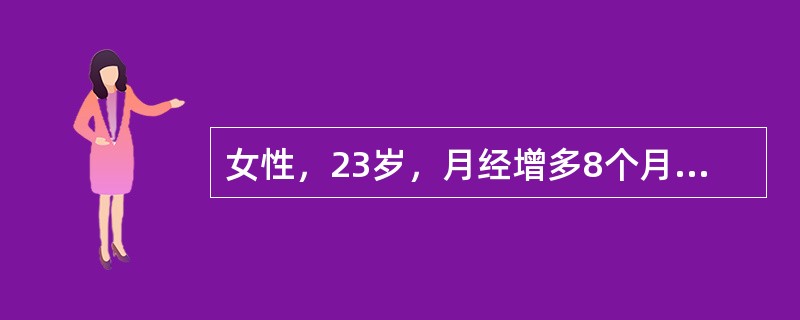 女性，23岁，月经增多8个月，2周来牙龈出血，下肢皮肤散在出血点及瘀斑，血红蛋白78g／L，白细胞5．0×109／L，血小板计数48×109／L。临床诊断为特发性血小板减少性紫癜<br />