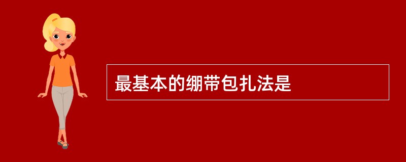 最基本的绷带包扎法是