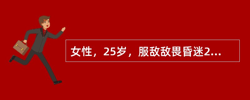 女性，25岁，服敌敌畏昏迷2小时而急送医院。查体：大汗，双瞳孔针尖样大小，双肺布满湿啰音，心率62次／分。最佳的治疗是