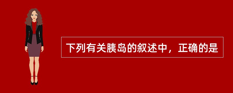 下列有关胰岛的叙述中，正确的是