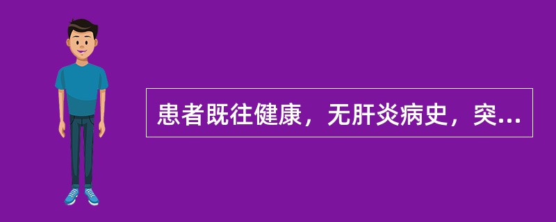 患者既往健康，无肝炎病史，突然出现畏食、乏力等症状，并于3天内黄疸迅速加深，肝脏迅速缩小，有黑便。嗜睡，应重点考虑