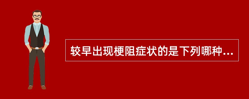 较早出现梗阻症状的是下列哪种食管癌