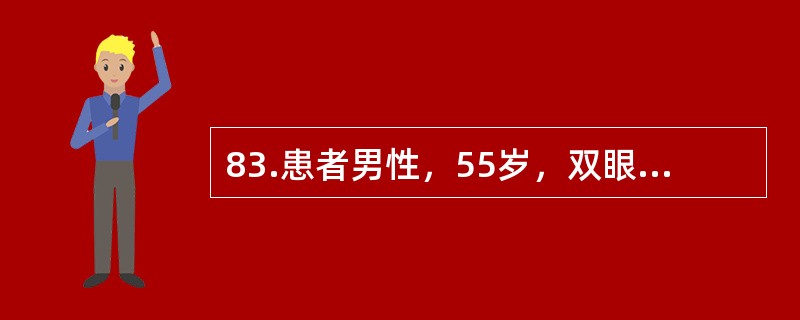 83.患者男性，55岁，双眼视力逐渐下降8年，右眼加重2周。自诉8年前无明显诱因自觉双眼视力缓慢下降，在当地医院就诊，诊断为“双眼糖尿病性视网膜病变（DR）”、“双眼玻璃体积血”，以活血化瘀等中药治疗