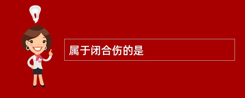 属于闭合伤的是