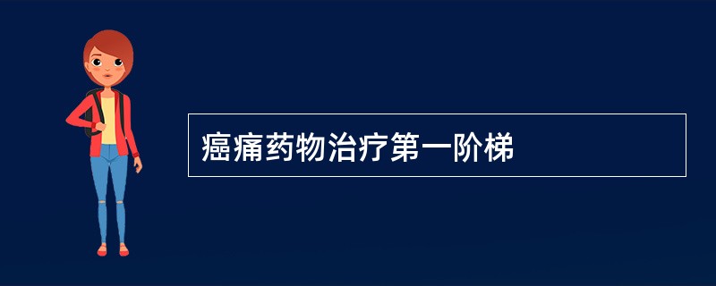 癌痛药物治疗第一阶梯