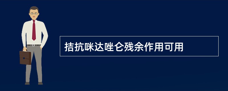 拮抗咪达唑仑残余作用可用