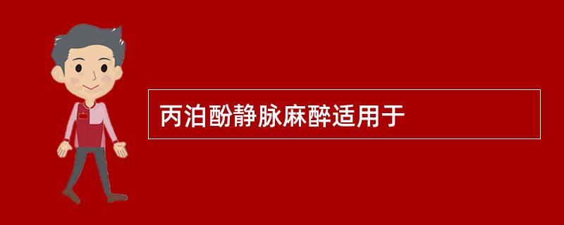 丙泊酚静脉麻醉适用于