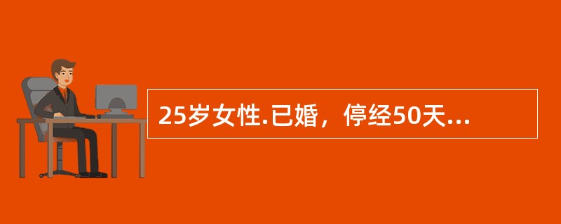 25岁女性.已婚，停经50天，阴道少许出血3天，今晨突发右下腹剧痛伴明显肛坠，血压10.5／6.7kPa（80／50mmHg），脉搏120次／分，下腹部有压痛，反跳痛，移动性浊音（+）。妇科检查：宫颈