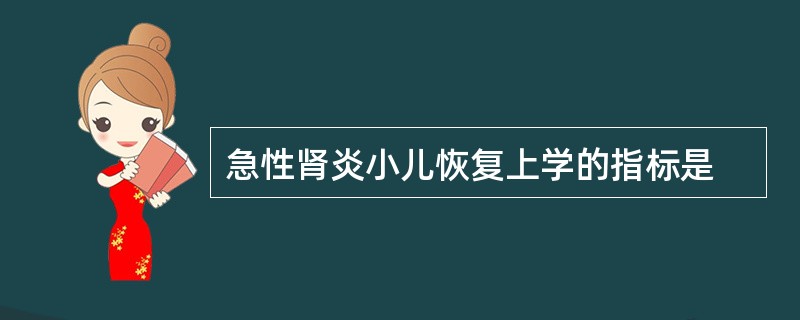 急性肾炎小儿恢复上学的指标是