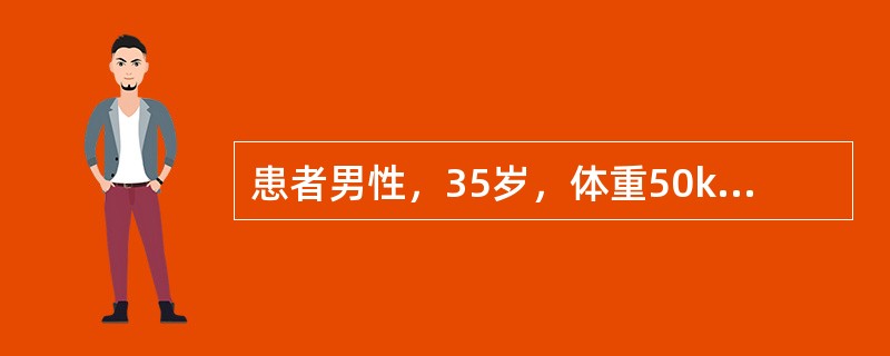患者男性，35岁，体重50kg，乏力、恶心呕吐、食欲下降1周。查体：全身无水肿，血压15090mmHg，心率100次分，轻度贫血貌，血肌酐264μmolL，尿素氮18mmolL，该患者内生肌酐清除率（