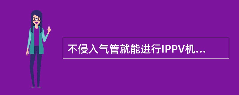 不侵入气管就能进行IPPV机械通气的人工气道有