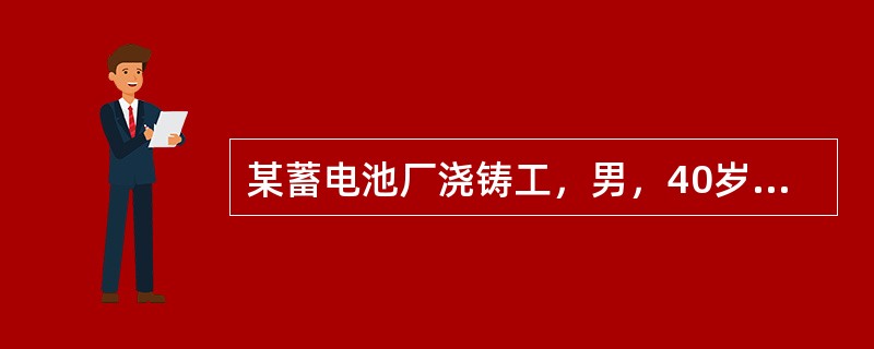 某蓄电池厂浇铸工，男，40岁，脐周持续性绞痛月余，手按压腹部疼痛可缓解，时有睡眠障碍、感觉乏力、肢端发麻，面部呈灰白色，血象呈低血红蛋白性贫血，可能诊断为