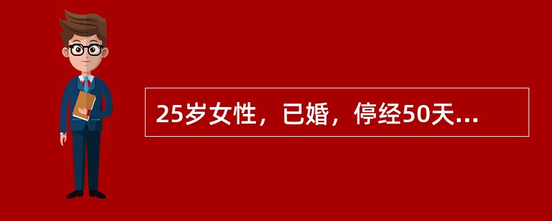 25岁女性，已婚，停经50天，阴道出血3天，少于月经量，伴阵发性下腹痛。查子宫孕50天大小，软，宫口未开。本例最可能的诊断是