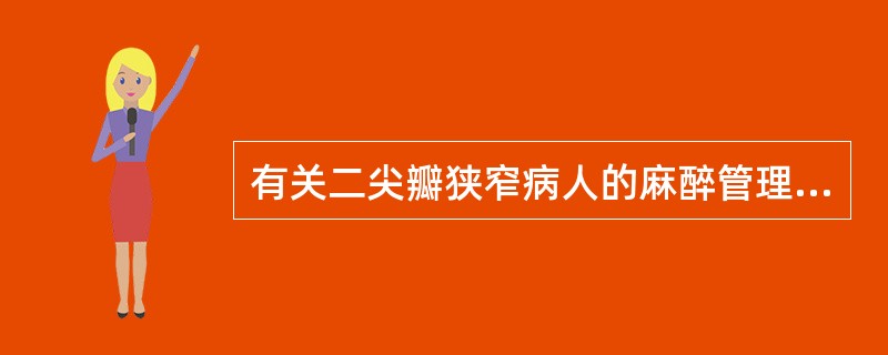 有关二尖瓣狭窄病人的麻醉管理，不正确的是