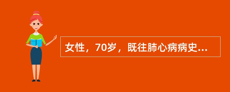 女性，70岁，既往肺心病病史20年，此次患大叶性肺炎；咳嗽，咳痰2周，在家自己服用抗生素，未见明显效果，并出现呼吸困难；昨天出现烦躁不安，接着神志恍惚，送至医院求诊。查体：口唇发绀，颈静脉充盈，两肺底