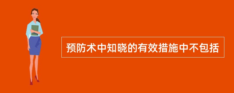 预防术中知晓的有效措施中不包括