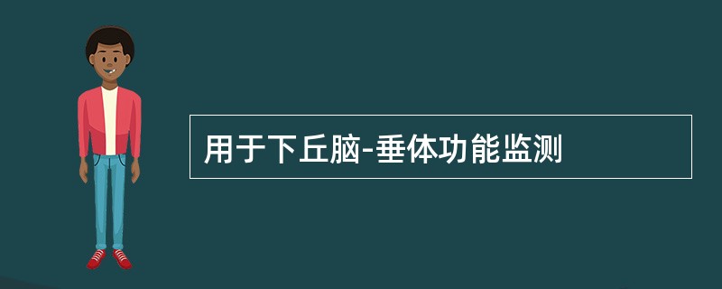 用于下丘脑-垂体功能监测