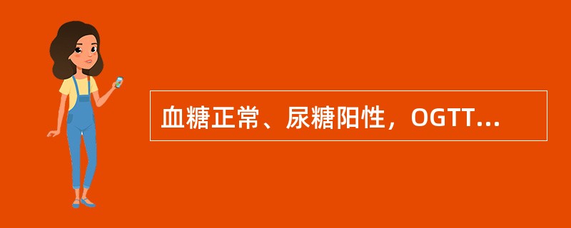 血糖正常、尿糖阳性，OGTT正常，空腹血浆胰岛素正常（）