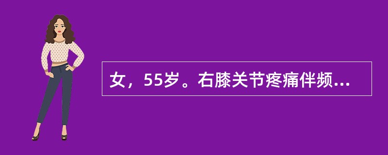 女，55岁。右膝关节疼痛伴频发关节交锁1个月，行走及活动时有突然“卡住”感，卡住后剧痛，轻轻活动到某一位置后可“解锁”，解锁后关节活动自如。查体：双膝关节无畸形，活动度正常，右膝浮髌试验阳性，研磨试验