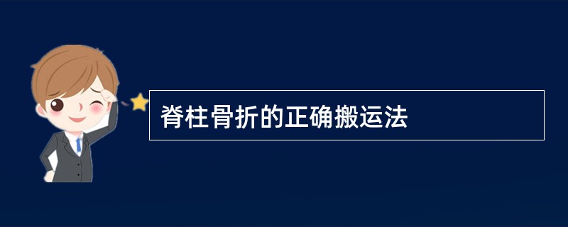 脊柱骨折的正确搬运法