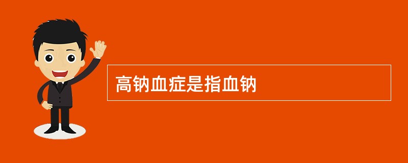 高钠血症是指血钠