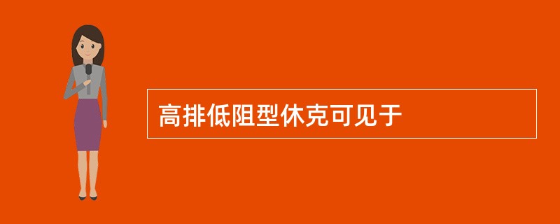 高排低阻型休克可见于