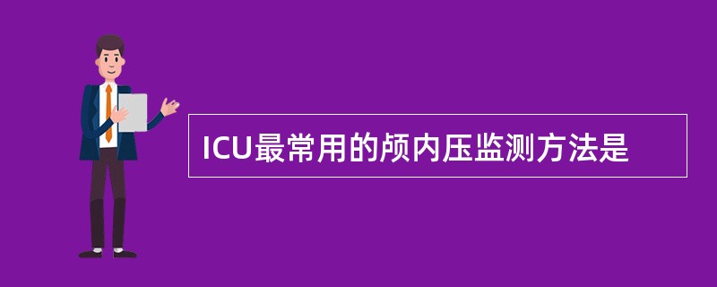 ICU最常用的颅内压监测方法是