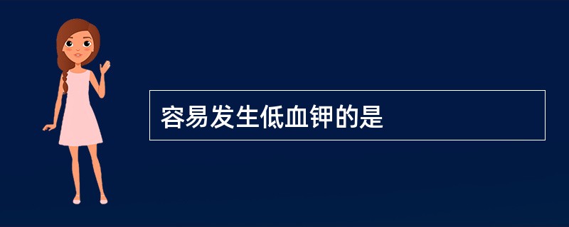 容易发生低血钾的是