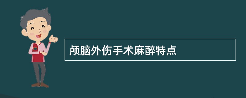 颅脑外伤手术麻醉特点